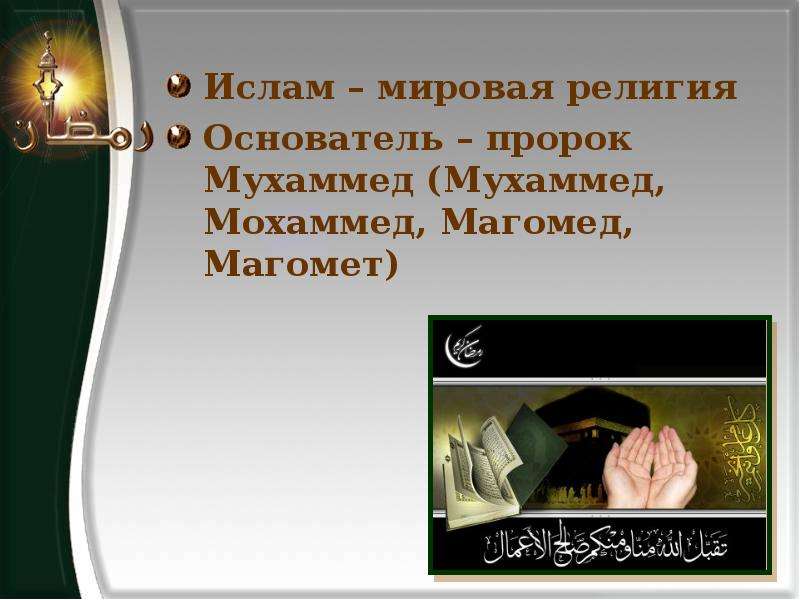 Магомед и мухаммед одно и тоже. Хадисы мировая. Мухаммед Магомед. Мировая религия основателем которой был пророк Мухаммад. Всемирный Ислам.