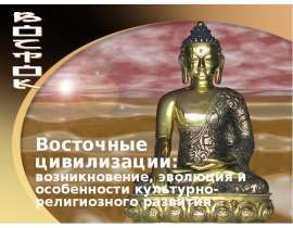 Восточные цивилизации: возникновение, эволюция и особенности культурно-религиозного развития
