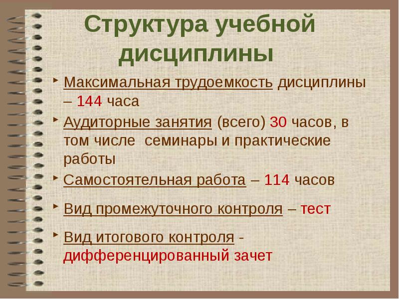 Дисциплина структура. Трудоемкость дисциплины. Структура дисциплины. Максимальная трудоёмкость. Общая трудоемкость дисциплин 100.