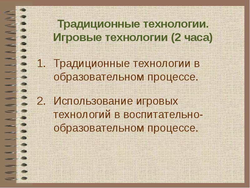 Традиционные технологии. Традиционные технологии в образовании. Игровые технологии в образовательном процессе. Игровые технологии в учебном процессе используются для.