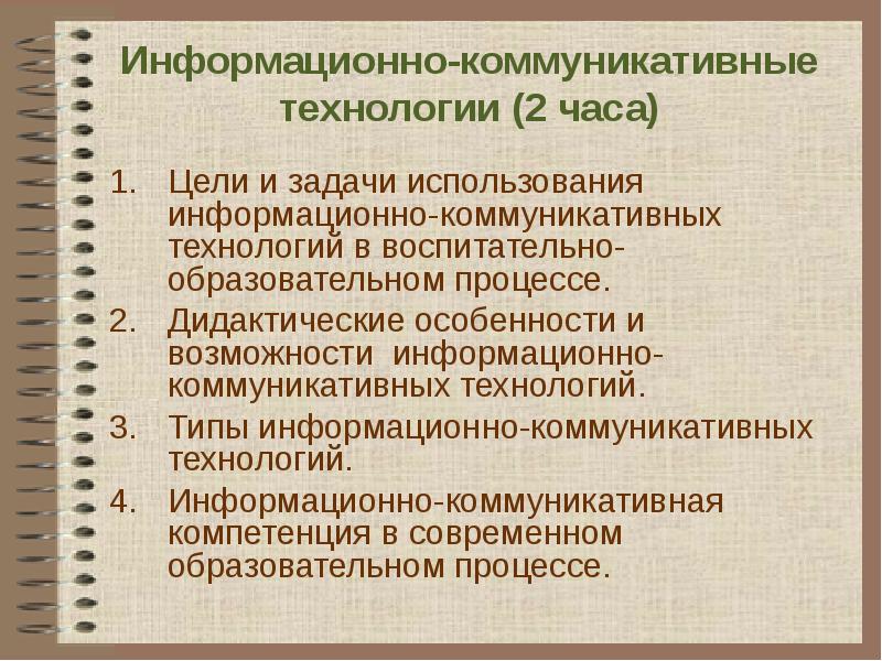 Коммуникативные технологии. Цель информационно-коммуникационные технологии. Информационно-коммуникативная функция. Информационно-коммуникативные процессы.