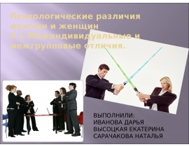 Психологические различия мужчин и женщин