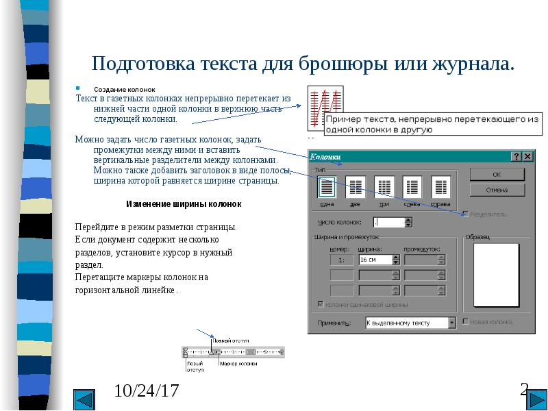 Текст 2 колонки. Создание колонок. Создание газетных колонок. Выравнивание текста в колонках. Газетные колонки в Ворде.