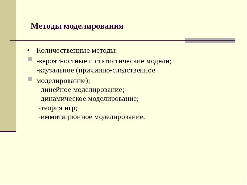 Количественные измерения. Моделирование вероятностные метода. Вероятностно-статистические модели. Причинно-следственное моделирование. Каузальное (причинно-следственное) моделирование.