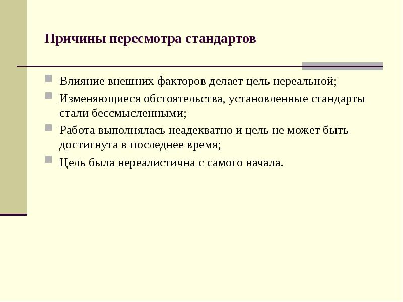 По мере необходимости. Изменения и пересмотр стандартов. Причина изменения стандарта. Почему пересматривают стандарты?. Порядок изменения стандартов.