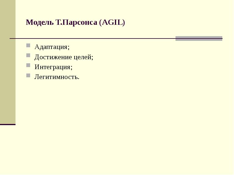 Модель Т. Парсонса (AGIL) Адаптация; Достижение целей; Интеграция; Легитимность.