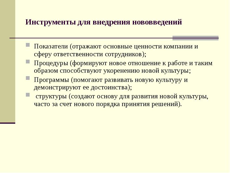 Сфера ответственности. Инструменты внедрения инноваций в коллектив. Текст описания за внедрение новшеств.