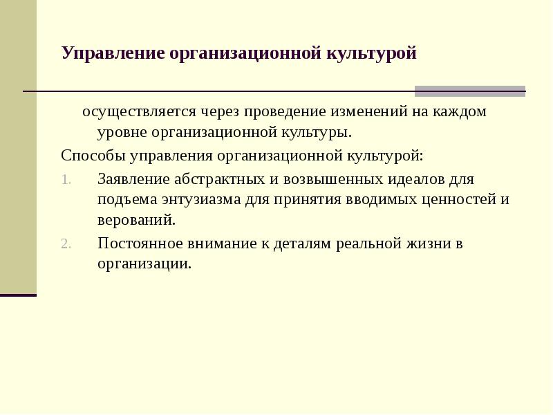 Проведение через. Уровни проведения изменений. Абстрактные заявления это. Основы менеджмента pptx.