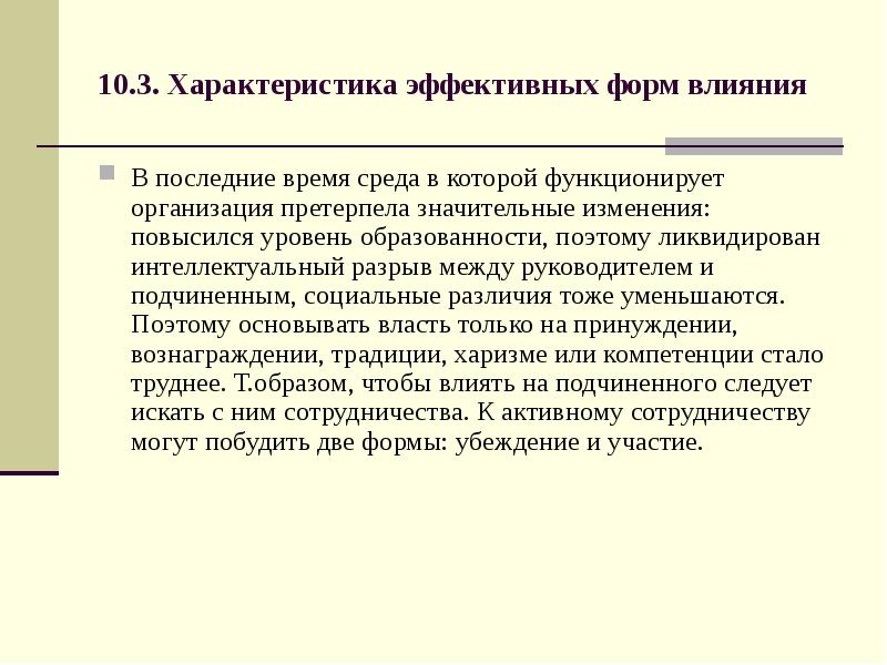 Претерпевать изменения. Характеристики эффективного менеджера. Формы влияния убеждение и участие. Разрыв между начальником и подчиненным. 38. Характеристики эффективного управления..