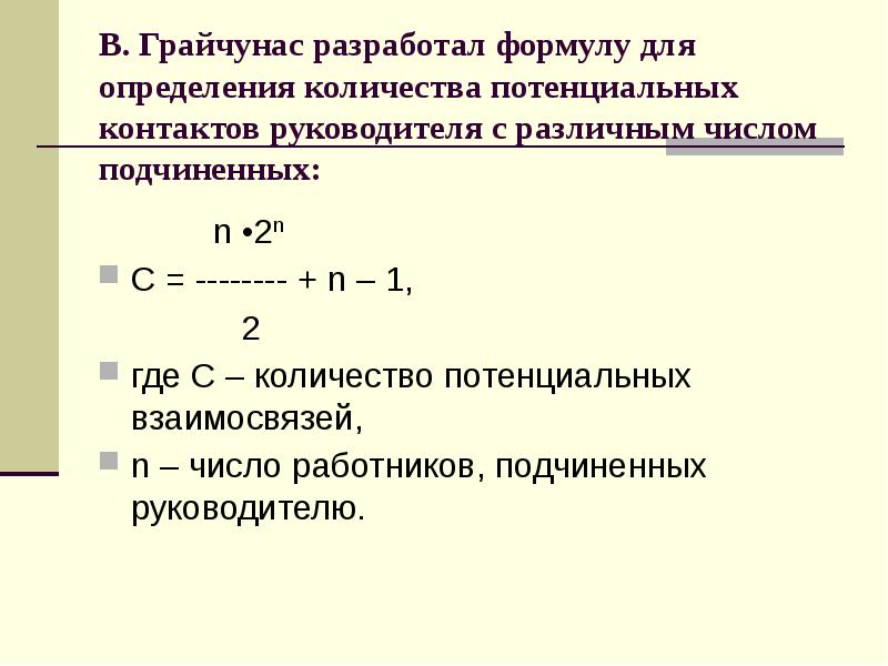 В. Грайчунас разработал формулу для определения количества потенциальных контактов руководителя с ра