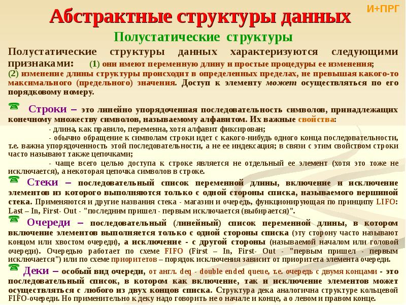 Структуры данных цель. Полустатические структуры данных. Абстрактные структуры данных. Структуры данных примеры полустатические. Примеры абстрактных структур.