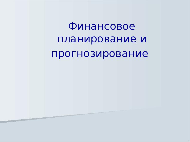 Финансовое планирование и прогнозирование презентация