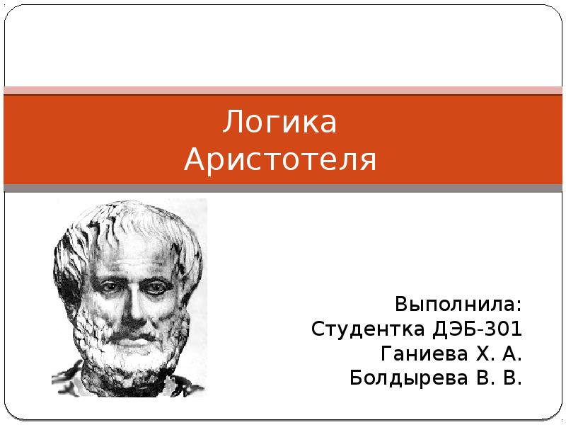 Логика аристотеля. Аристотелевская логика. Логика Аристотеля кратко и понятно. Презентация по теме логика Аристотеля.