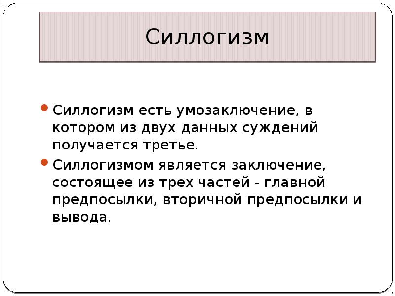 Является силлогизмом