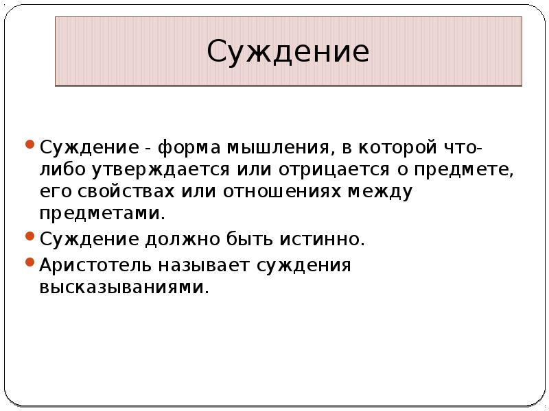 Суждение вещь. Формы суждения. Логическая форма суждения. Логика Аристотеля презентация. Суждение как форма мышления.