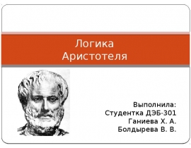 Логика Аристотеля