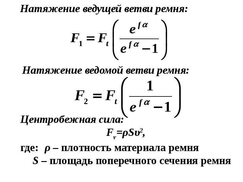 Определить натяжение. Определить натяжение ведущей ветви ременной передачи. Сила натяжения ведомой ветви ремня. Определить натяжения ведомой ветви ремня. Формула натяжения ведущей и ведомой ветви ремня.