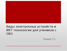 Виды электронных устройств и ИКТ технология для учеников с ОВЗ