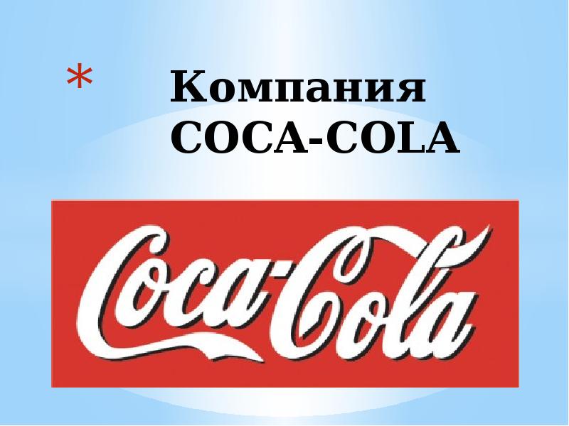 Рассказ кока. Кока кола презентация. История Кока колы. Логотип Кока-кола история. Coca Cola logo History.