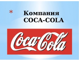 история кока кола