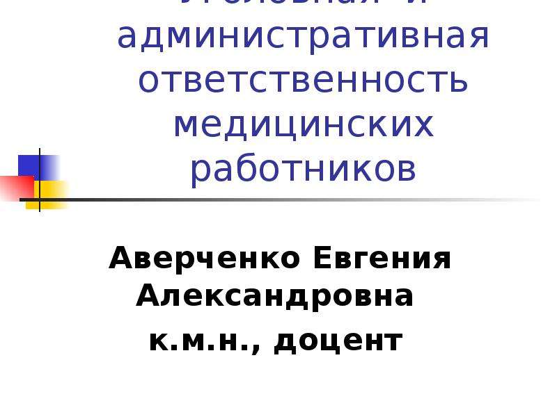 Административная ответственность медицинских работников презентация