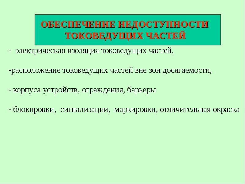 Электрические мероприятия. Обеспечение недоступности токоведущих частей. Виды изоляции токоведущих частей. Электрическая изоляция токоведущих частей. Недоступность токоведущих частей относится.