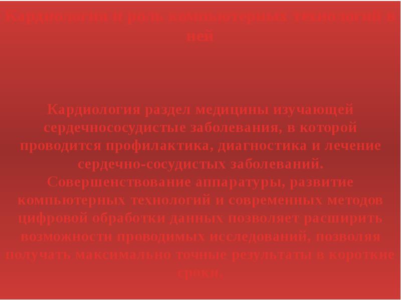 Информационные технологии в кардиологии презентация