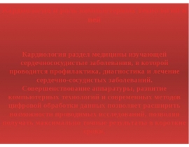 Кардиология и роль компьютерных технологий в ней