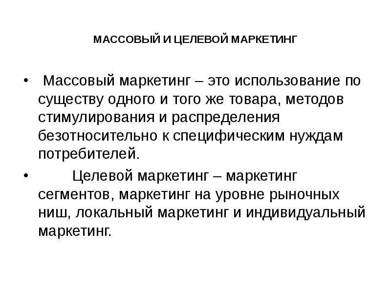 Массовое использование. Массовый маркетинг. Массовый и целевой маркетинг. Массовый маркетинг примеры. Целевой маркетинг.