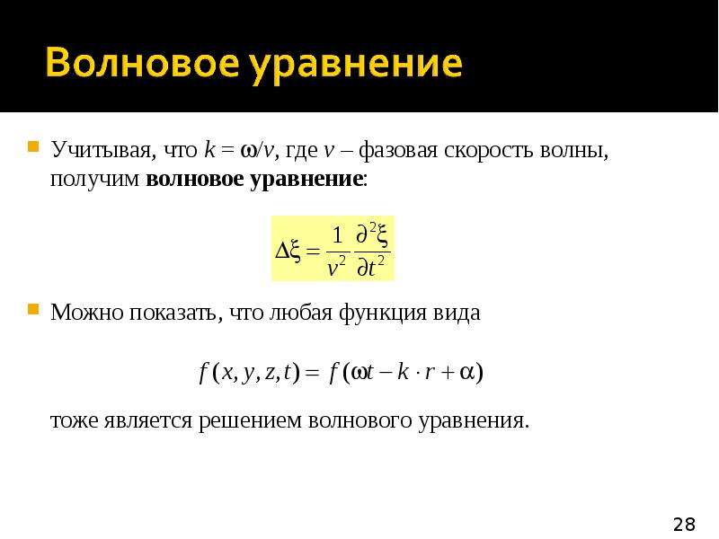 Волновое уравнение фазовая скорость. Связь длины волны частоты и фазовой скорости. Волновое уравнение. Волновое уравнение волны.