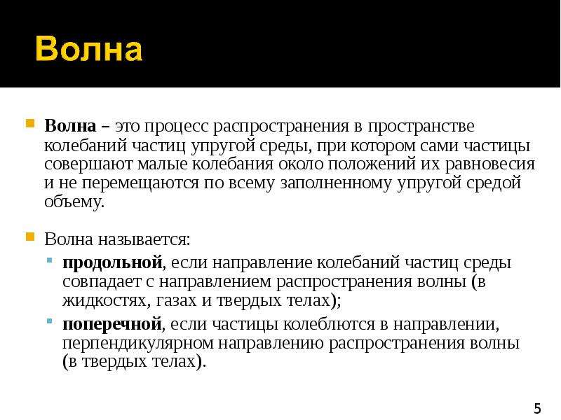 Волновой процесс. Волновые процессы. Понятие о волновых процессах. Определение волнового процесса. Волна (волновой процесс) это:.