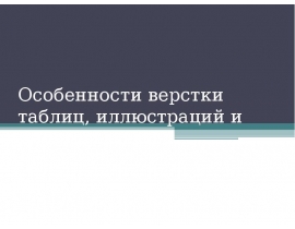 Особенности верстки таблиц, иллюстраций и формул