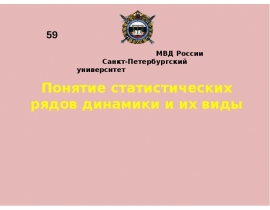Понятие статистических рядов динамики и их виды
