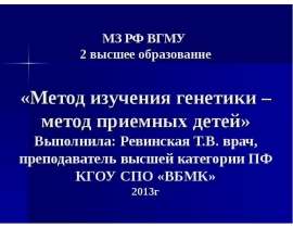 Метод изучения генетики – метод приемных детей