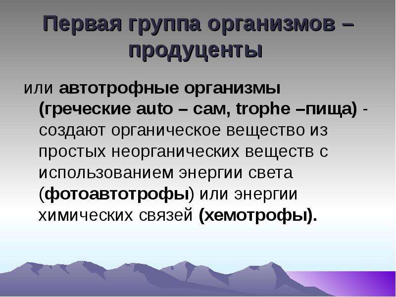 Принимая язык за органическое создание. Продуценты фотоавтотрофы. Автотрофные организмы. Группы организмов. Слово организм с греческого.