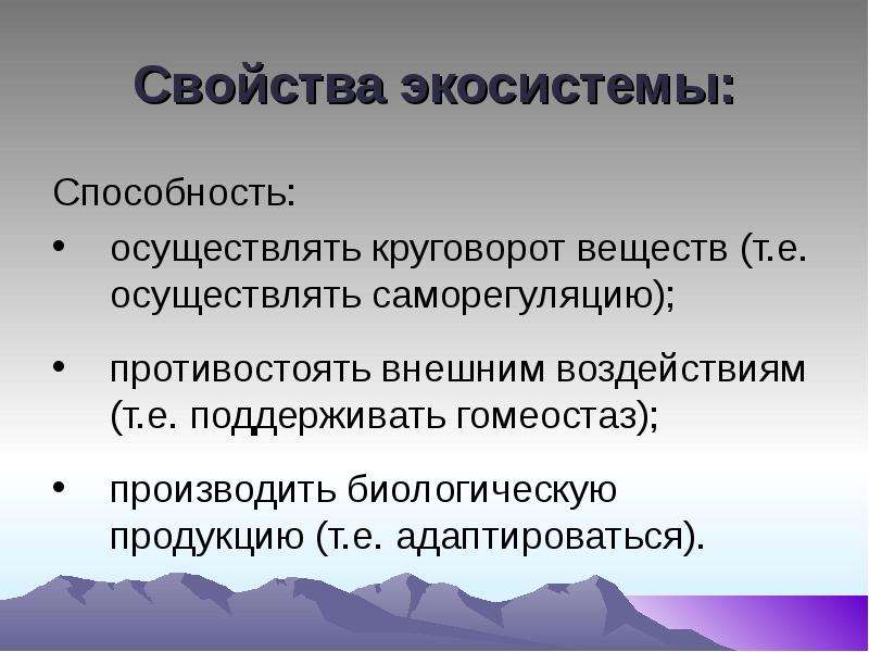 Гомеостаз экосистемы презентация