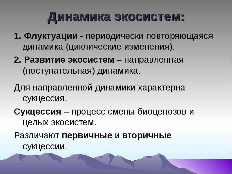 Процессы экосистемы. Динамика экосистем сукцессия. Динамика экосистем поступательная. Сукцессия и флуктуация. Динамика экосистем циклические изменения.