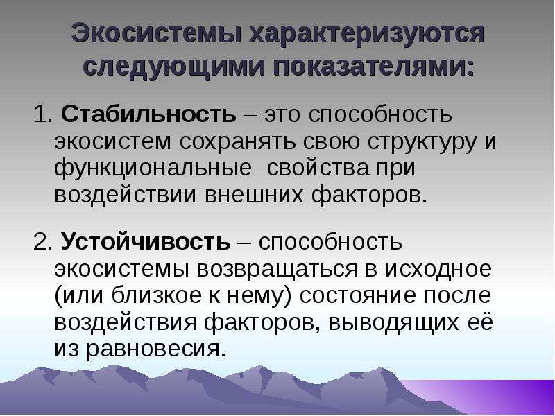 Являются стабильны. Стабильность и устойчивость экосистем. Экосистема характеризуется. Биогеоценоз характеризуется. Устойчивость экосистемы.