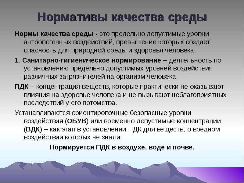 Нормальное качество. Нормирование качества окружающей среды. Качество природной среды.