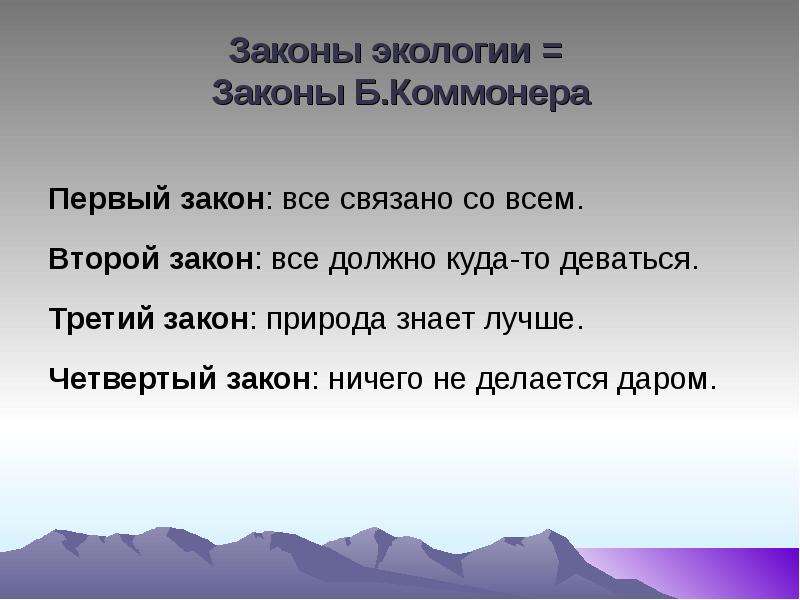 3 закона природы. Закон всё должно куда-то деваться. Второй закон экологии. Все должно куда-то деваться примеры. Закон второй – все должно куда-то деваться.