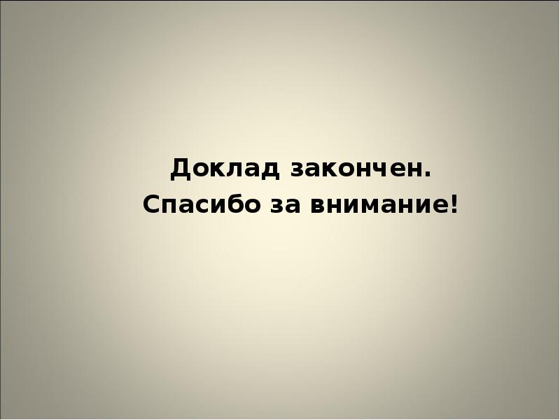 Картинка доклад окончен спасибо за внимание