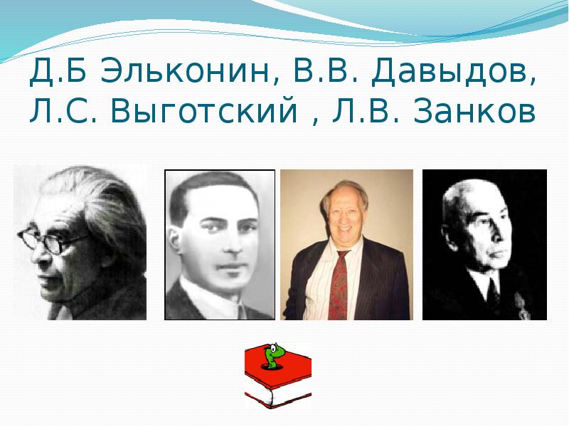 Какой д б. Д.Б Эльконин - в в Давыдов. Выготский Леонтьев Давыдов Эльконин. Эльконин Давыдов Выготский занков. Выготский, занков, Леонтьев, Давыдов Эльконин.