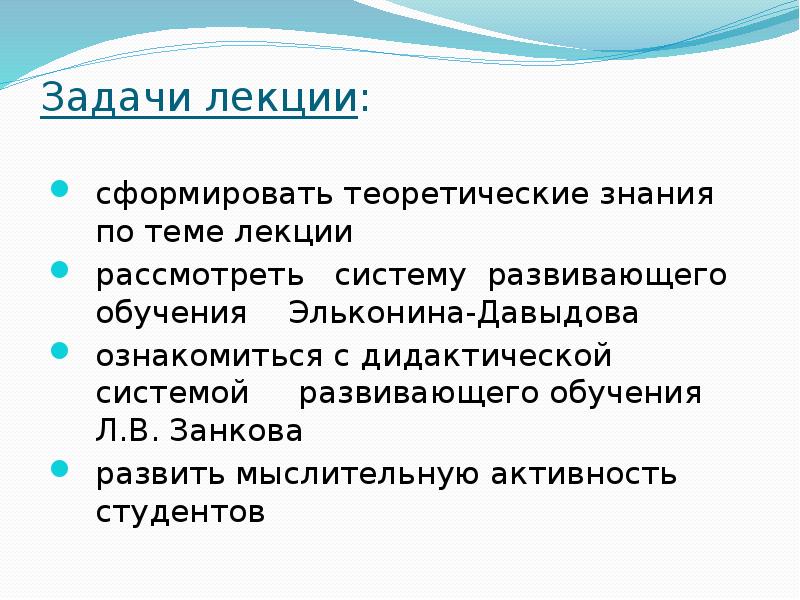 Задачи развивающей системы. Задачи лекции. Цели и задачи лекционного занятия. Лекция задания. Цели и задачи лекции в вузе.