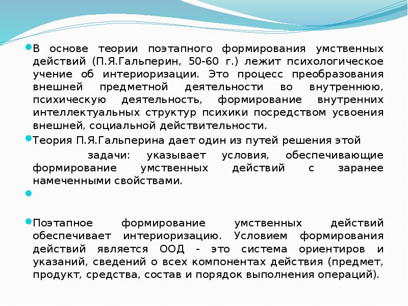 Процесс перехода внешней предметной деятельности во внутренний план