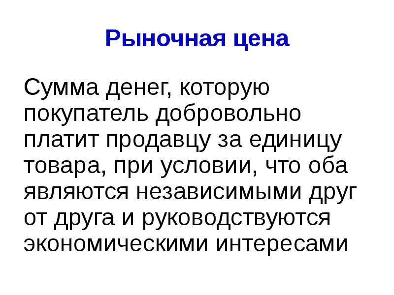 Оплатила добровольно. Рыночная цена это. Рыночная цена это цена. Понятие рыночной цены. Рыночная стоимость товара.