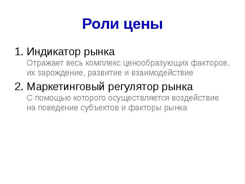 Сколько роль. Роль цены на рынке. Важность цены. Место и роль цены. Цена важность и роль цены.