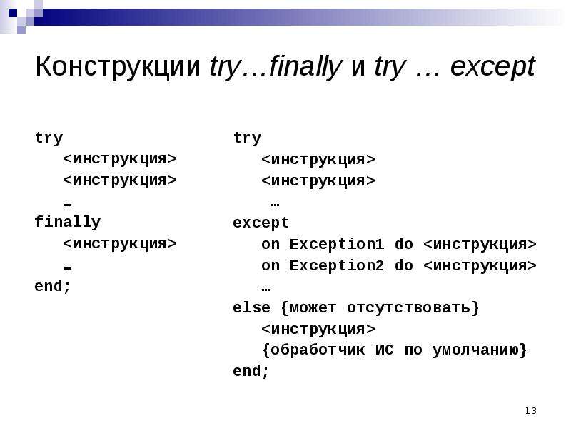 Def try except. Конструкция try. Что такое блок try/except?. Конструкция try - except блок-схема. Try except Python блок схема.