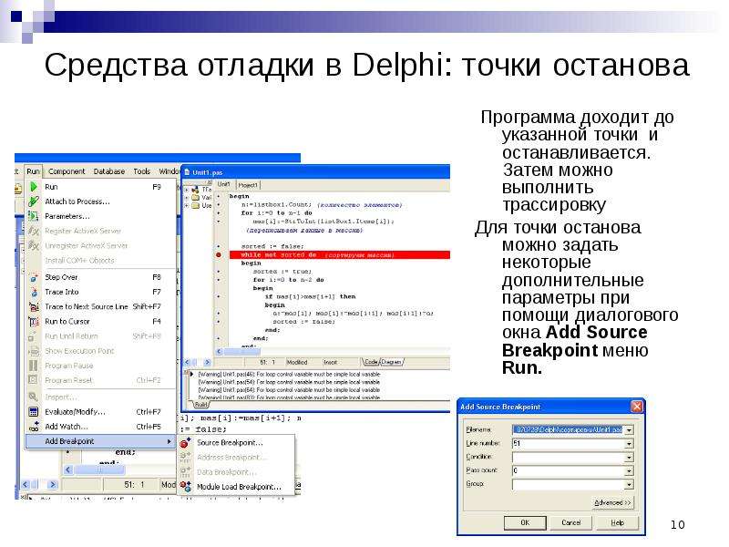 Диалоговая отладка программ презентация. Средства отладки DELPHI. Тестирование и отладка приложения. Средства отладки программ в DELPHI.. Трассировка в Делфи.