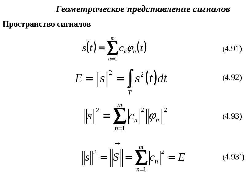 Представление сигналов. Линейное пространство сигналов. Геометрическое представление пространства. Геометрическое представление сигналов. Геометрическая представление комплексного сигнала.