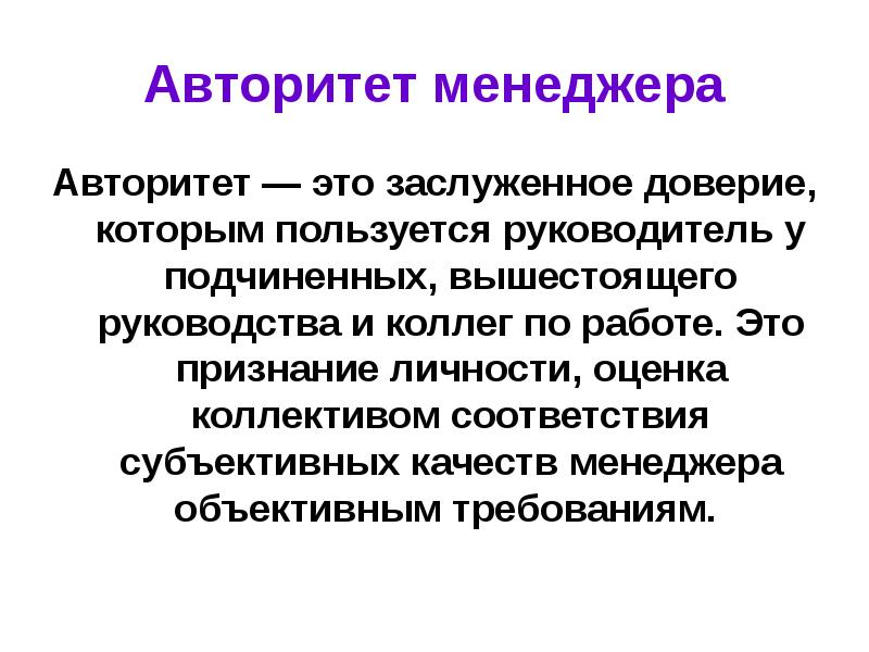 Пользуется авторитетом. Авторитет менеджера. Авторитет в менеджменте. Формирование авторитета менеджера. Авторитет это определение.